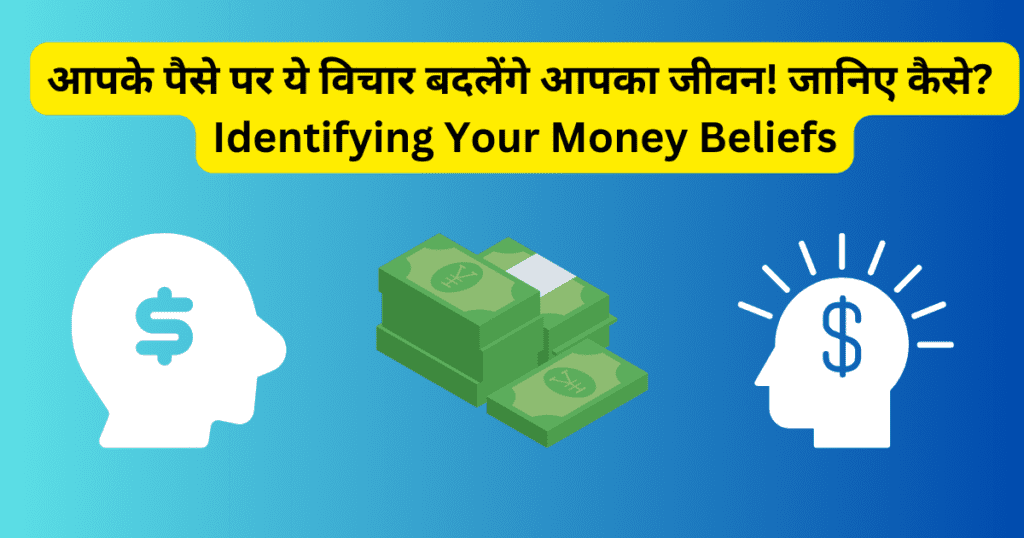 आपके पैसे पर ये विचार बदलेंगे आपका जीवन! जानिए कैसे? | Identifying Your Money Beliefs